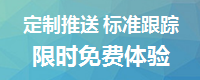 定制推送 标准跟踪 限时免费体验