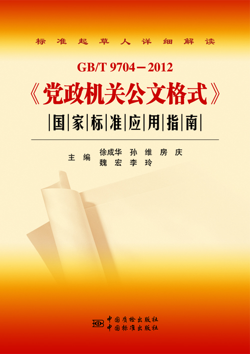 GB/T 9704-2012《党政机关公文格式》国家标准应用指南
