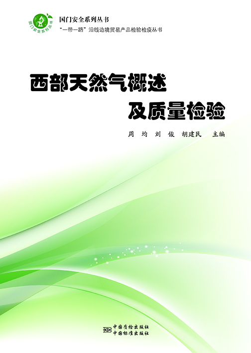 西部天然气概述及质量检验---“一带一路”沿线边境贸易产品检验检疫丛书