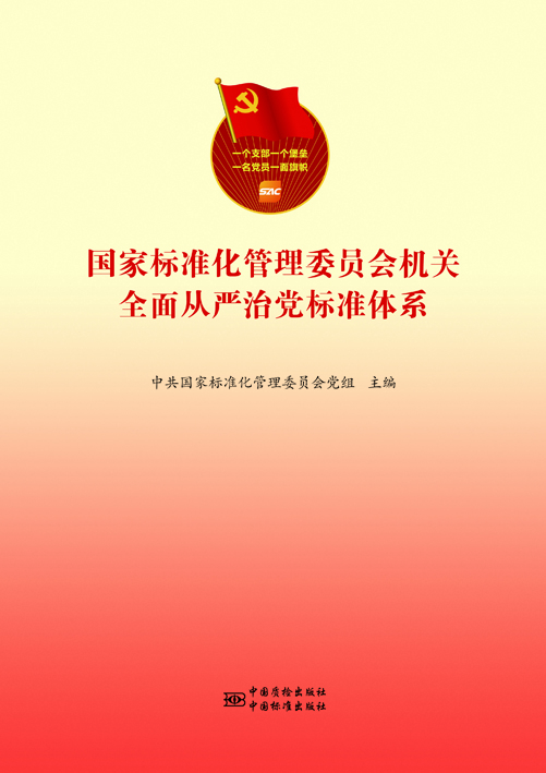 国家标准化管理委员会机关全面从严治党标准体系