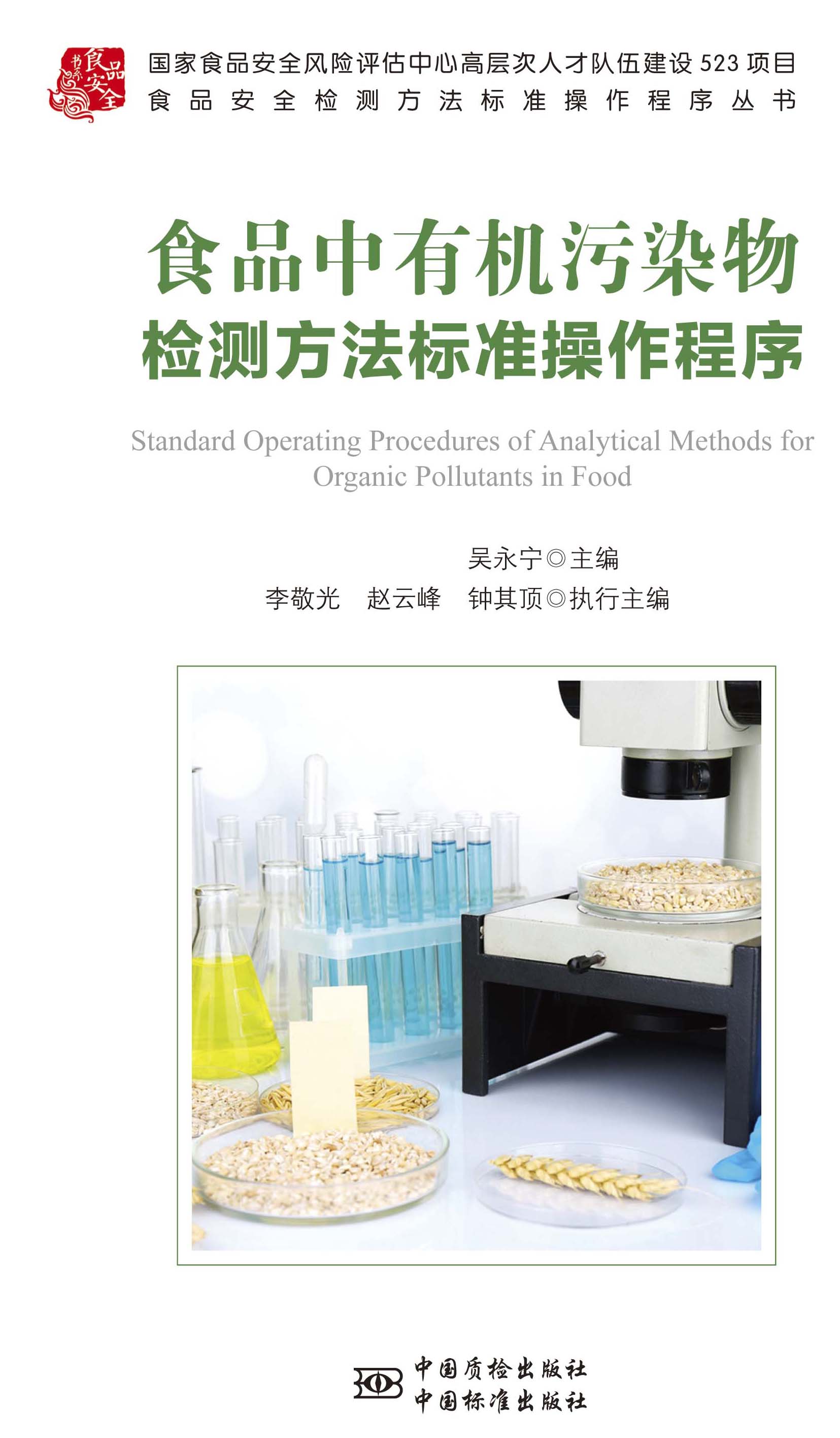 食品中有机污染物检测方法标准操作规程