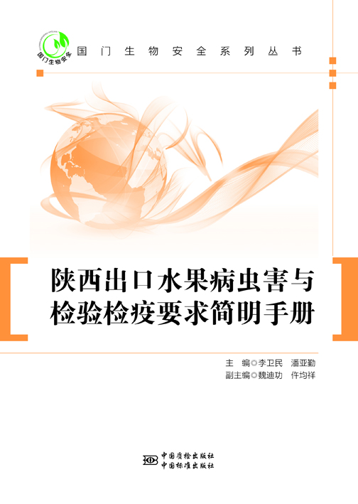 陕西出口水果基地果树病虫害简明手册